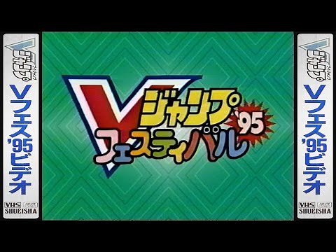 [VHS] V-Jump V-Festival '95 Video | Vジャンプ Vフェス '95ビデオ