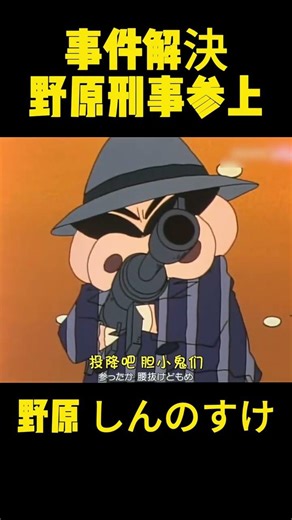 事件解決！野原刑事参上 #コントチャンネル #アニメ#コント #面白い #funny #anime