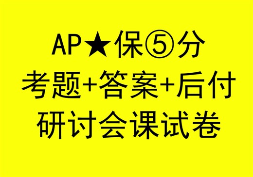 2024年AP研讨会课考试真题-AP研讨会课考试资料-AP研讨会课考试答案