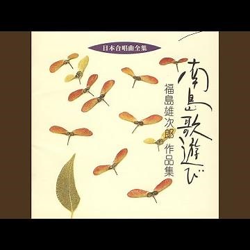 無伴奏女声合唱のための 南島歌遊び その１ 版画 陽気な娘たち