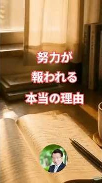 努力が報われる本当の理由 #潜在意識 #マインドセット #自己成長 #成功法則