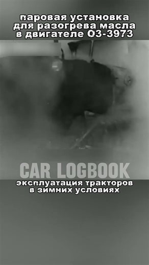 подогрев двигателя паром #carlogbook #automobile #shorts #auto #car #history