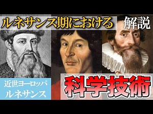 ルネサンス期における科学技術【近世ヨーロッパ：世界史解説】