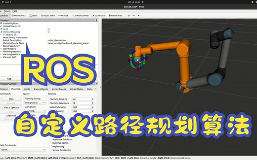 ROS机械臂实现自定义路径规划算法——用自己的算法，简直不要太爽~