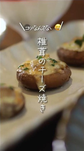 【コツなんてない😆】椎茸のチーズ焼き#shorts #料理 #簡単レシピ