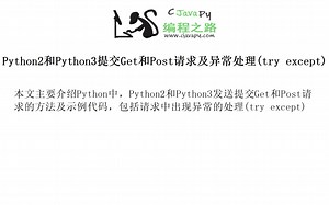 Python2和Python3提交Get和Post请求及异常处理(try except)