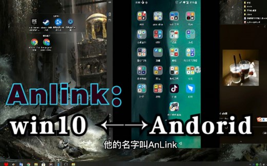 这个免费软件让你可以在电脑大屏上控制安卓手机【Anlink】