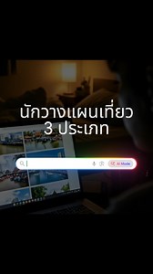 โหมด AI ใน Google Search คุณสามารถพิมพ์คำถามยาวๆ และรับคำตอบที่ชัดเจนและเชื่อมโยงกันได้โดยไม่ต้องยุ่งยาก ลองใช้โหมด AI ใน Google Search เลย! 🔍 | Google