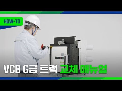 [HOW-TO] VCB G급 트럭 교체 매뉴얼