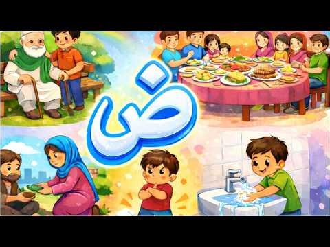 🎉 Learn Urdu Alphabet Zuad (ض) | Urdu ABC for Kids | Fun Learning Video