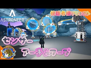 【ASTRONEER】センサーアーチ＆センサーフープ紹介【XBoxクラウド】