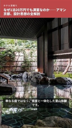 なぜ1泊20万円でも満室なのか――アマン京都、設計思想の全解剖 #Shorts
