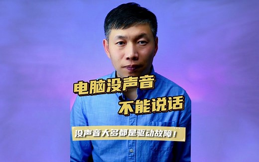 笔记本电脑没有声音、电脑不能语音说话、电脑声音故障处理方法