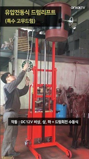 유압전동식 드럼리프트 - 타원형 고무드럼통의 적재물을 이동 및 붓는 작업을 도와주는 리프트 / 진성운반기계 T.051-973-5515