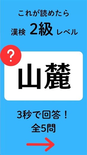 【これ読める？】漢検2級クイズ110｜#Shorts #漢字クイズ #脳トレ #漢検 #漢検2級