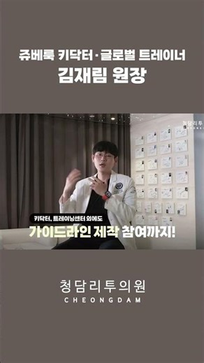 쥬베룩·쥬베룩 볼륨 키닥터 김재림 원장, 글로벌 트레이닝 센터 청담리투의원!