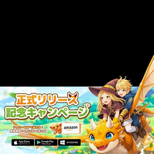 竜騎士になるアクションRPG『ドラゲナイ：竜騎士学園』本日（4月23日）に正式リリース！★今すぐ体験しよう！（スマートフォン版/PC版）https://t.co/7flRXHhM9K★リリース記念として、記念キャンペーン開催中！抽選で10名様に #Amazonギフト券 2000円分をプレゼント！応募方法：①@jpdoragenai をフォロー②本投稿をリポスト〆切：4月29日（水）23:59まで▼YouTube版https://t.co/osPMXAOi8N#ドラゲナイ #竜騎士学園