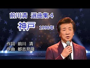 前川清 選曲集４ ５曲 1080P