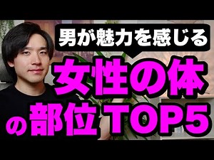 Top 5 female body parts that men find attractive