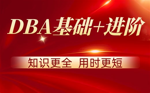 DBA基础 进阶全套视频 知识更全 用时更短