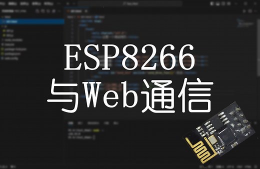 ESP8266与Web通信教程