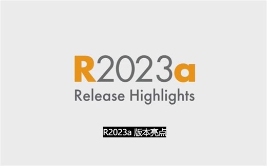 MATLAB R2023a来了， MATLAB 和 Simulink 产品更新亮点，中文字幕！
