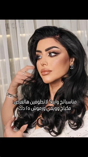 ‎صالون سهام برستيج‎ on Instagram‎: "كوني ذكية وإستغراب العرض قبل لا يخلص تاخذ عدد محدود مكياج وويفي ورموش ٢٥ دك فقط عالمواعيد ٥٦٥٦٥٦٨٢ #سهام_ماجيك #سهام_برستيج"‎