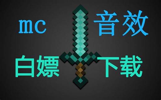 【mc音效】可能是b站较全的mc音效包,白嫖下载!共1749种音效!【我的世界音效素材】