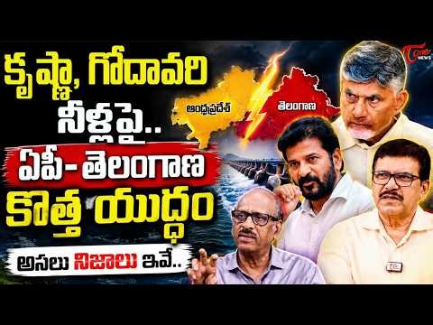 రేవంత్ రెడ్డి - చంద్రబాబు బంధం..తెలంగాణకు లాభమా నష్టమా..? | AP vs TG Water War Exposed | Tone News