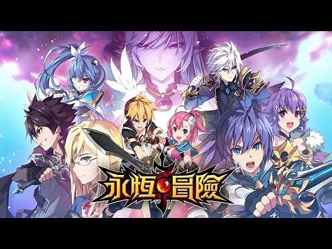《永恆冒險》新版本宣傳影片大公開