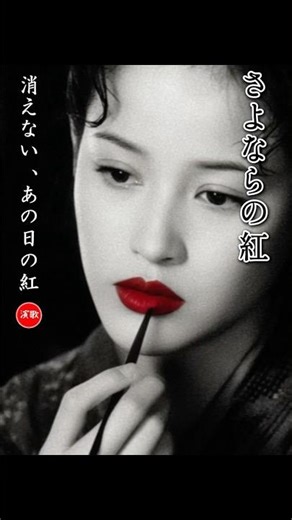 New Enka Song**Crimson Goodbye**Another Night Reaching for the Color That Never Fades