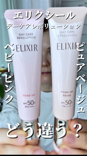 49歳｜エリクシール新色ベージュ、ピンクとどう違う？半顔で検証🧐 #40代メイク #50代メイク #メイク #エリクシール #UV下地 #新作コスメ #ベージュ下地 #ピンク下地 #makeup
