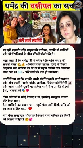 Dharmendra Ki Wasiyat Truth 😱 | 450 Crore Property Kis Ko Mili? | Dharmendra Death & Family Secrets