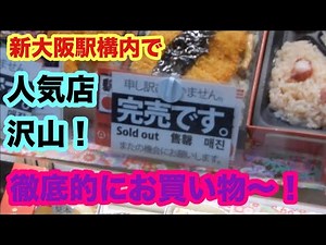 【新大阪駅】五千円持って駅構内のお店を徹底的に見てみよう！お土産＆駅弁＆じゃがりこ！