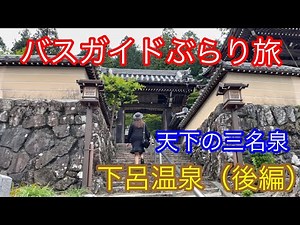 バスガイドぶらり旅 vol.90 天下の三名泉 下呂温泉（後編）