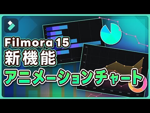 【プレゼン動画必須】アニメーションチャート完全解説!動くグラフで説得力UP｜Wondershare Filmora