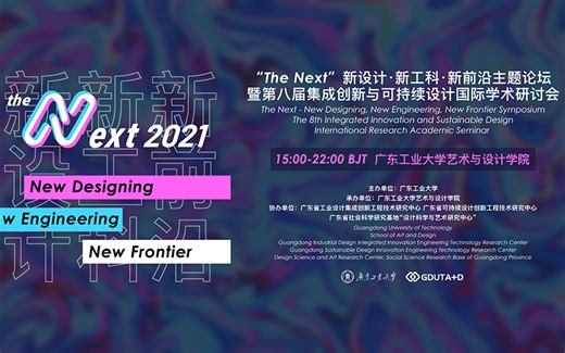 'The next'新设计·新工科·新前言主题论坛暨第八届集成创新与可持续设计国际学术研讨会全程回放