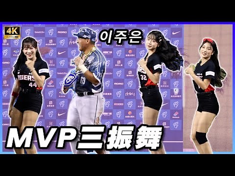 幸福阿德 李珠珢이주은陪跳三振舞 4K 富邦悍將 Kia Tigers (Lee Jueun) 李珠恩 李珠垠 TAIPEI DOME