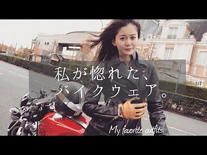 【私物紹介】バイクウェア編｜My favorite outfits.