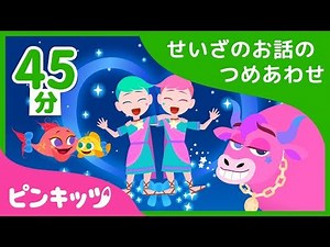 【45分】 せいざのお話のつめあわせ | うおざのママと赤ちゃんからおうしざのウインクまで | 星座のお話 | ピンキッツ童話