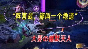 大麦被蜘蛛逮捕并无情嘲笑丨地道阵营战丨Mike天人