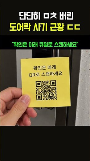 "우체국 등기 왔나?" 현관문에 붙은 노란 딱지 절대 찍지 마세요! 대한민국 도어락 사기 충격 근황