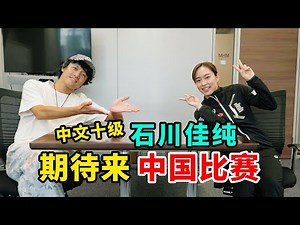 中文十级的女乒选手石川佳纯，非常期待来中国比赛！