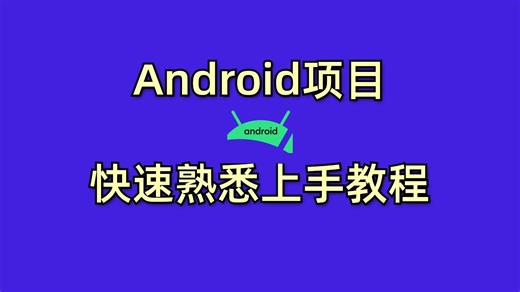 全网最新如何快速熟悉上手Android项目教程！