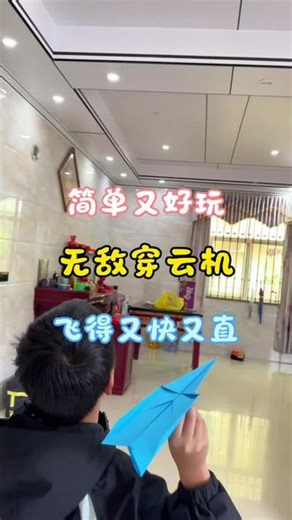 无敌闪电穿云纸飞机 节假日教你折无敌闪电穿云纸飞机，飞得又直又远哦！#无敌穿云机 #穿云纸飞机 #闪电穿云机
