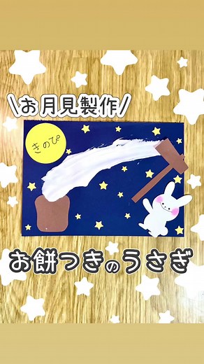 お月見製作を楽しむ！