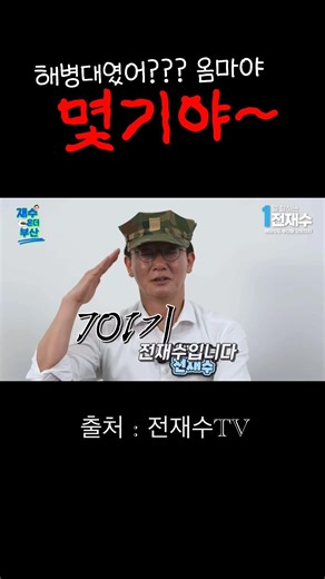 701기 전재수입니다 #해병대#전재수#일잘하는전재수#몇기야