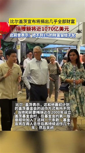 重磅！比爾·蓋茨宣布捐出幾乎所有財富，捐贈額近1070億美元#熱點新聞事件 #國際新聞 #比爾蓋茨 #社會百態 #熱點
