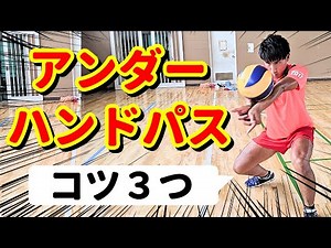 [Volleyball] 3 tips for underhand passing!