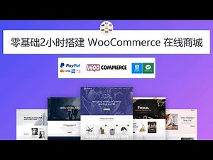 零基础2小时搭建 WooCommerce 在线商城教学, 初学者如何做电商网站和外贸购物商城教程, 接收全球订单- 信用卡, PayPal, 支付宝, 微信支付等 (多种语言和多种货币)